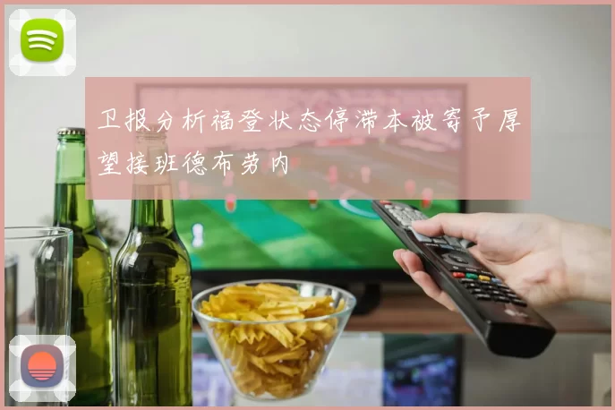 卫报分析福登状态停滞本被寄予厚望接班德布劳内