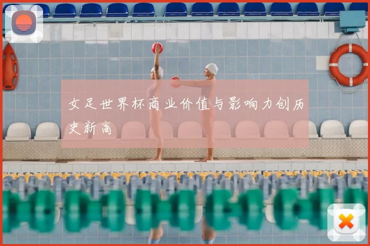 女足世界杯商业价值与影响力创历史新高