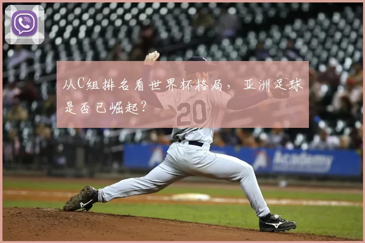 从C组排名看世界杯格局，亚洲足球是否已崛起？