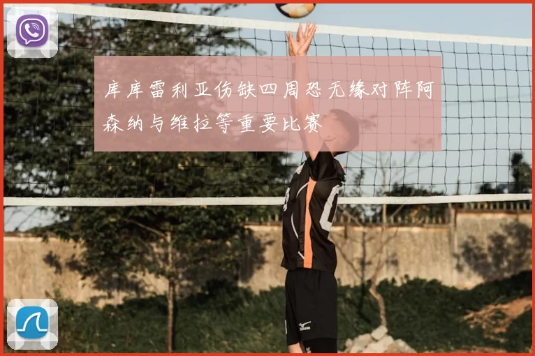 库库雷利亚伤缺四周恐无缘对阵阿森纳与维拉等重要比赛
