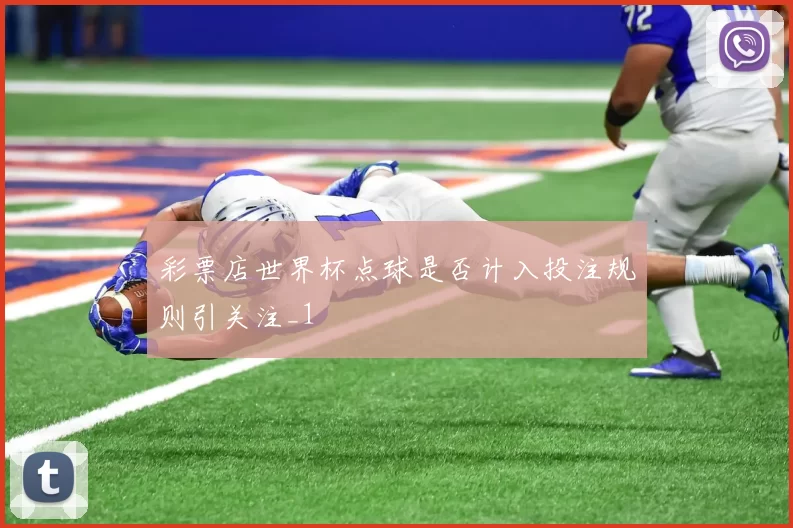 彩票店世界杯点球是否计入投注规则引关注_1