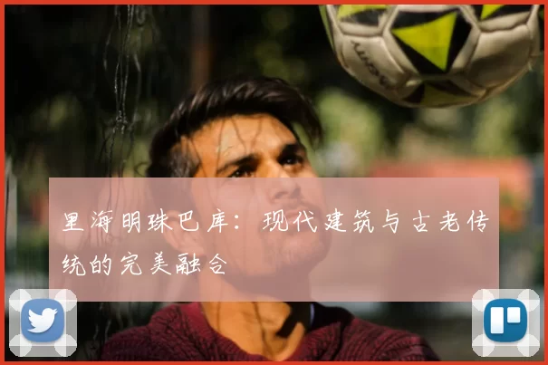 里海明珠巴库：现代建筑与古老传统的完美融合