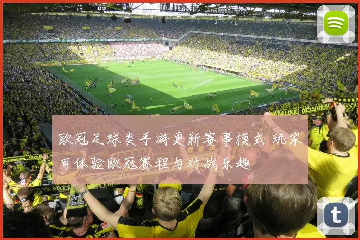欧冠足球类手游更新赛事模式 玩家可体验欧冠赛程与对战乐趣