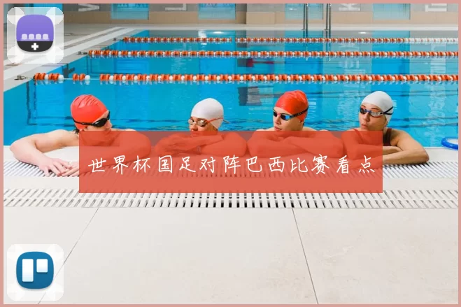世界杯国足对阵巴西比赛看点