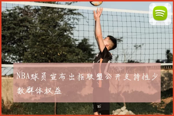 NBA球员宣布出柜联盟公开支持性少数群体权益