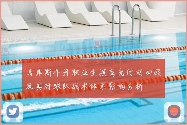 马库斯乔丹职业生涯高光时刻回顾及其对球队战术体系影响分析
