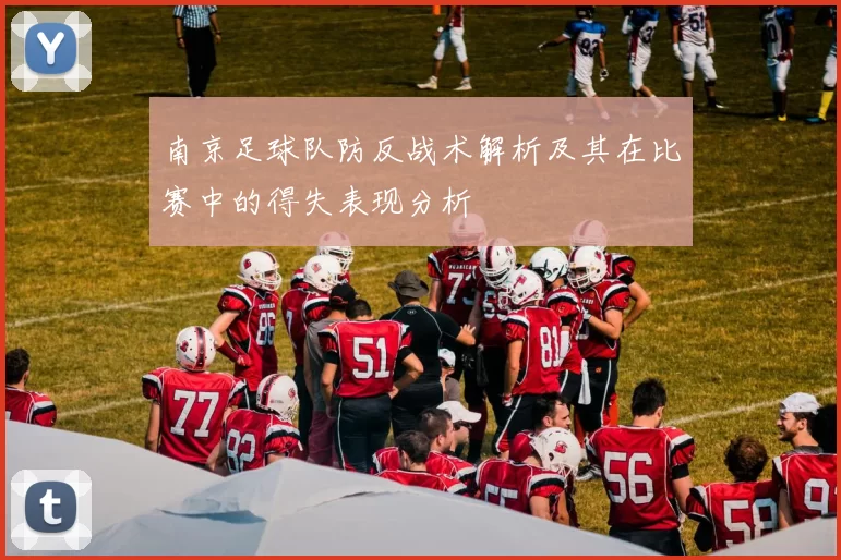 南京足球队防反战术解析及其在比赛中的得失表现分析