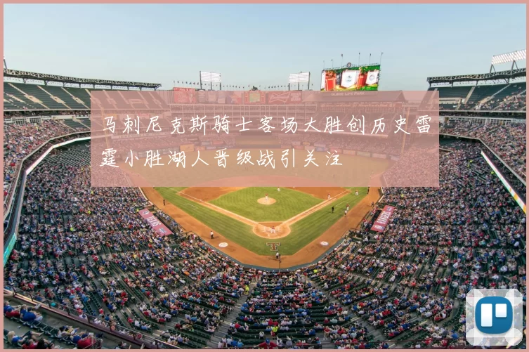 马刺尼克斯骑士客场大胜创历史雷霆小胜湖人晋级战引关注