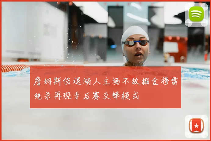 詹姆斯伤退湖人主场不敌掘金穆雷绝杀再现季后赛交锋模式
