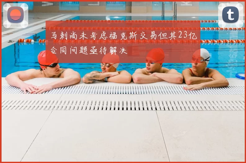 马刺尚未考虑福克斯交易但其23亿合同问题亟待解决