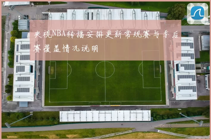 央视NBA转播安排更新常规赛与季后赛覆盖情况说明