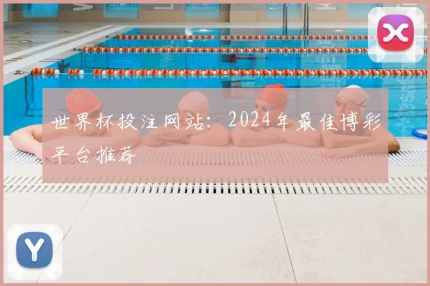 世界杯投注网站：2024年最佳博彩平台推荐