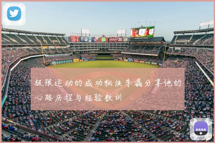 极限运动的成功秘诀李磊分享他的心路历程与经验教训