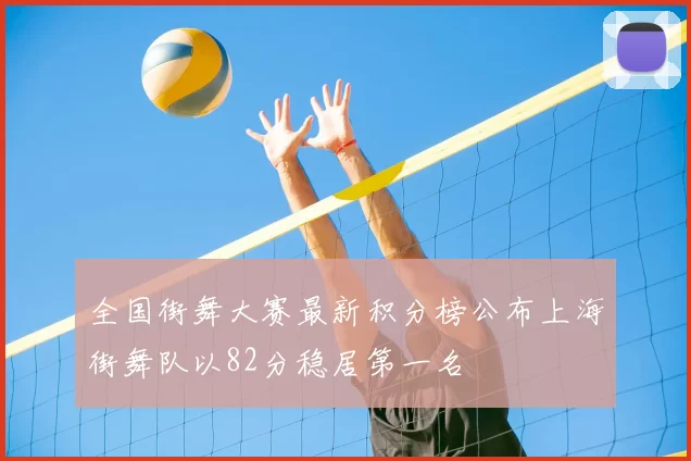 全国街舞大赛最新积分榜公布上海街舞队以82分稳居第一名