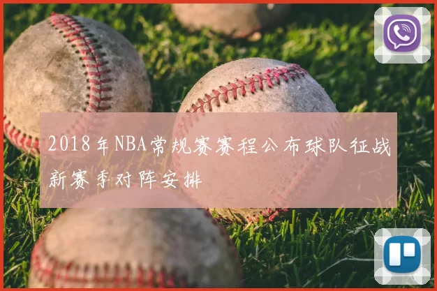 2018年NBA常规赛赛程公布球队征战新赛季对阵安排