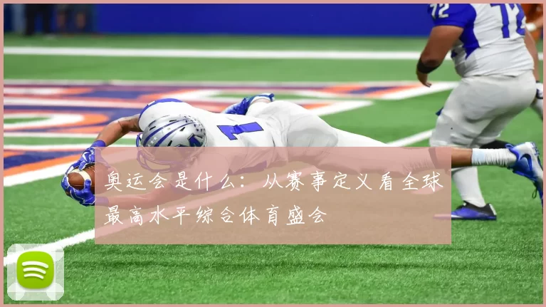 奥运会是什么：从赛事定义看全球最高水平综合体育盛会