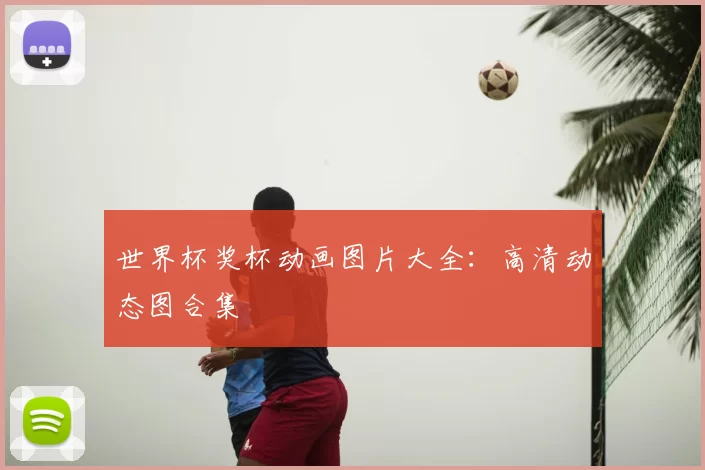 世界杯奖杯动画图片大全：高清动态图合集