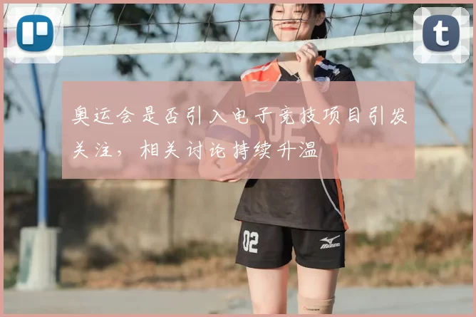 奥运会是否引入电子竞技项目引发关注，相关讨论持续升温