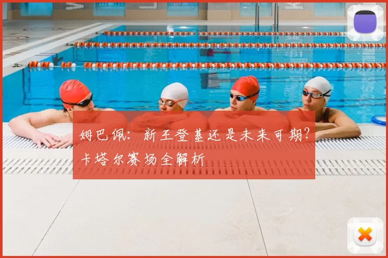 姆巴佩:新王登基还是未来可期?卡塔尔赛场全解析