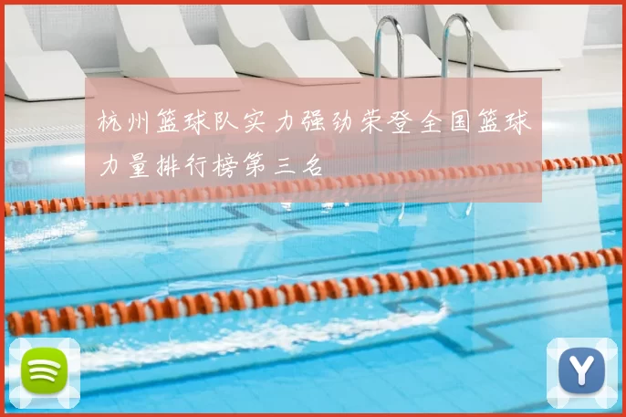 杭州篮球队实力强劲荣登全国篮球力量排行榜第三名