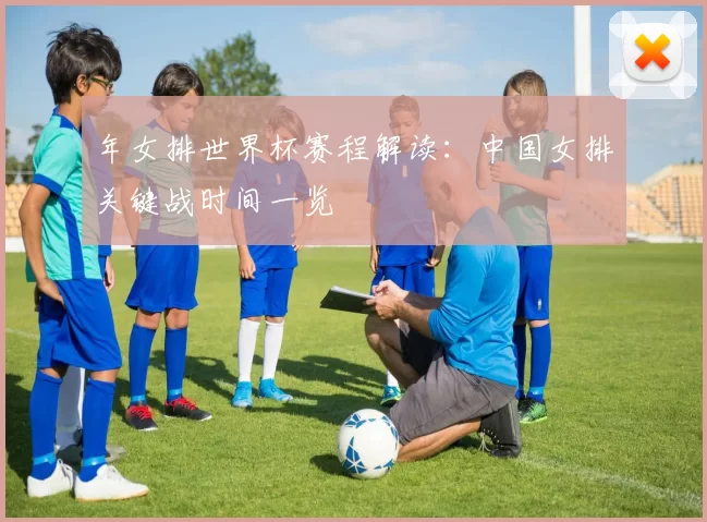 年女排世界杯赛程解读：中国女排关键战时间一览