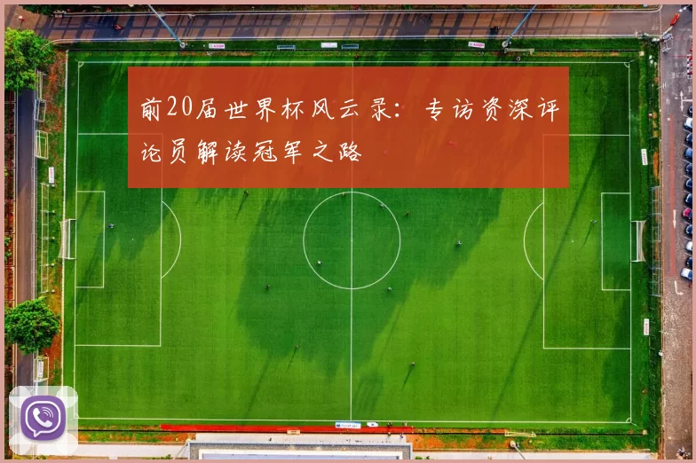 前20届世界杯风云录:专访资深评论员解读冠军之路
