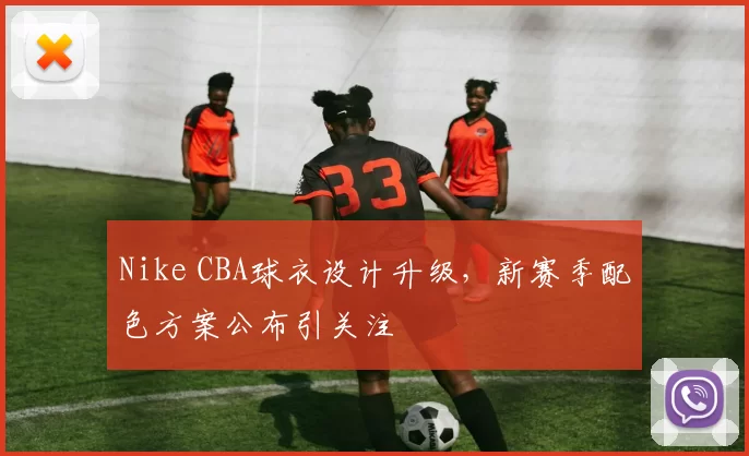 Nike CBA球衣设计升级，新赛季配色方案公布引关注