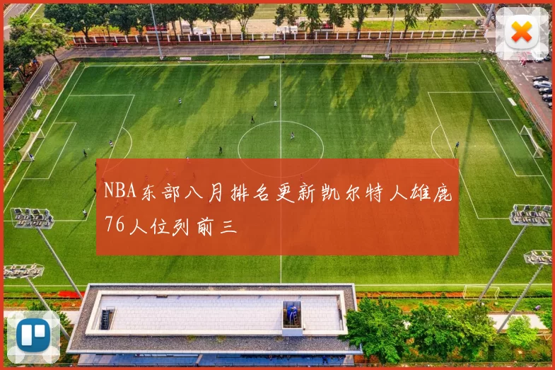 NBA东部八月排名更新凯尔特人雄鹿76人位列前三
