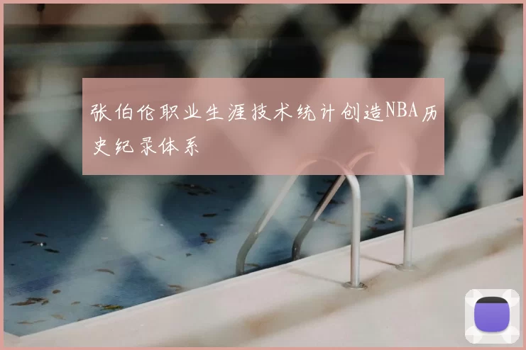张伯伦职业生涯技术统计创造NBA历史纪录体系