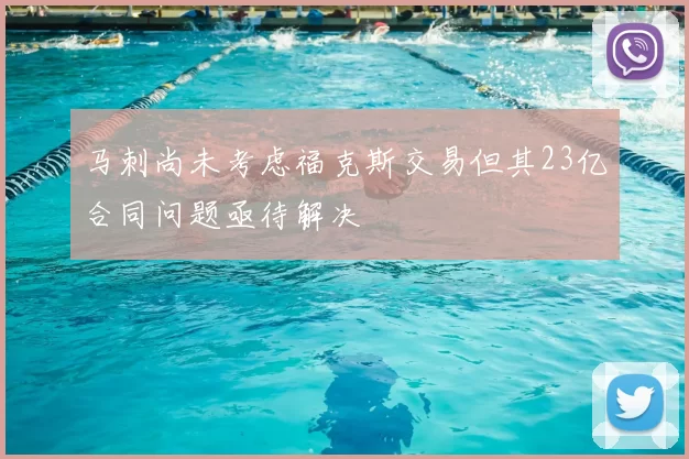 马刺尚未考虑福克斯交易但其23亿合同问题亟待解决