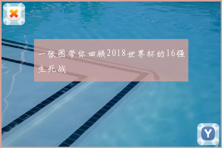一张图带你回顾2018世界杯的16强生死战