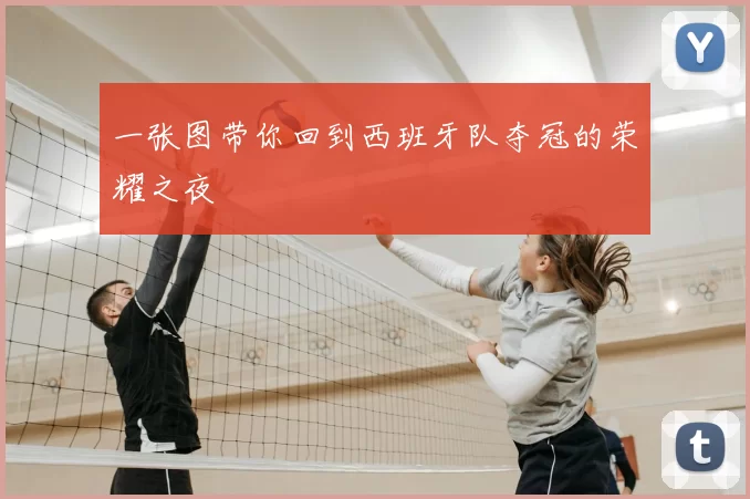 一张图带你回到西班牙队夺冠的荣耀之夜
