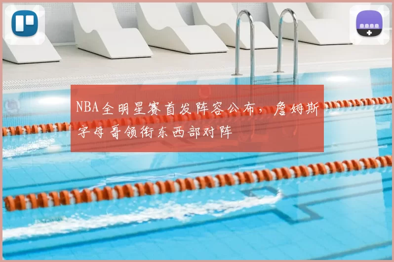 NBA全明星赛首发阵容公布，詹姆斯字母哥领衔东西部对阵