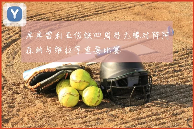 库库雷利亚伤缺四周恐无缘对阵阿森纳与维拉等重要比赛