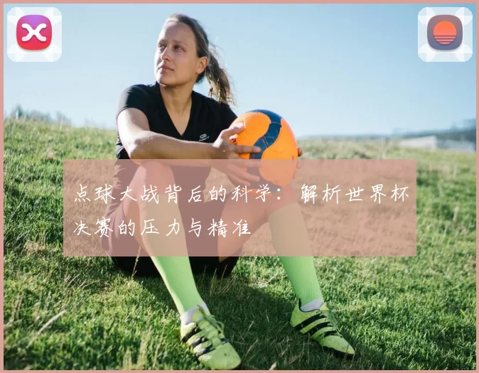 点球大战背后的科学:解析世界杯决赛的压力与精准