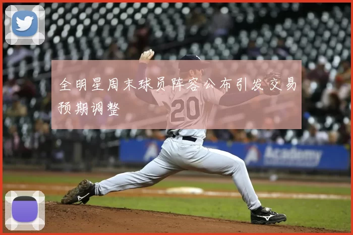 全明星周末球员阵容公布引发交易预期调整
