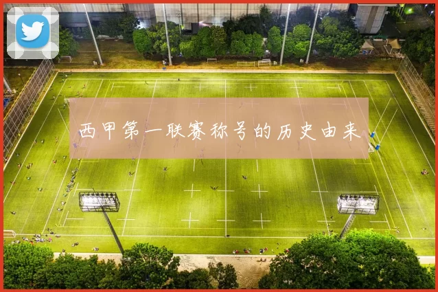 西甲第一联赛称号的历史由来