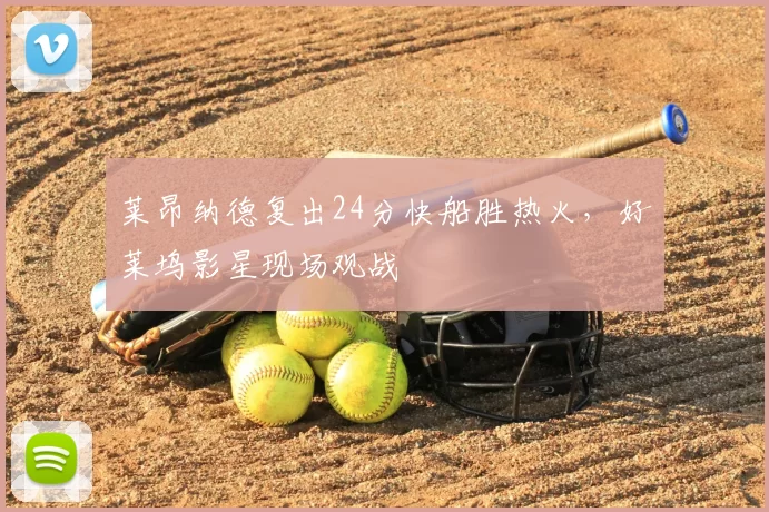 莱昂纳德复出24分快船胜热火，好莱坞影星现场观战