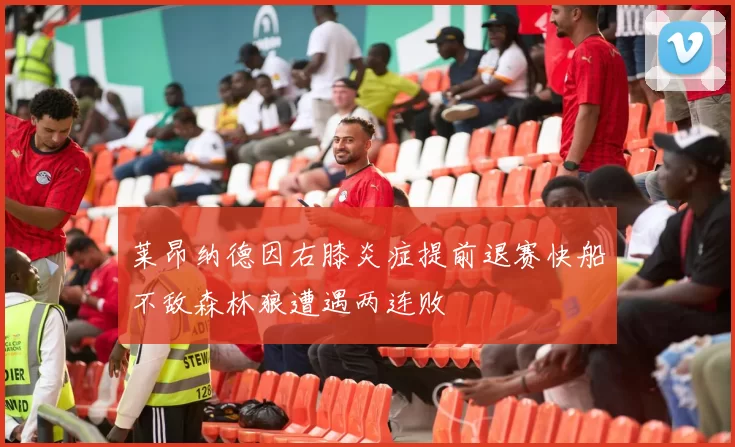 莱昂纳德因右膝炎症提前退赛快船不敌森林狼遭遇两连败