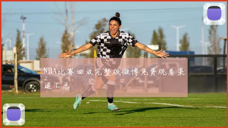 NBA比赛回放完整版微博免费观看渠道汇总