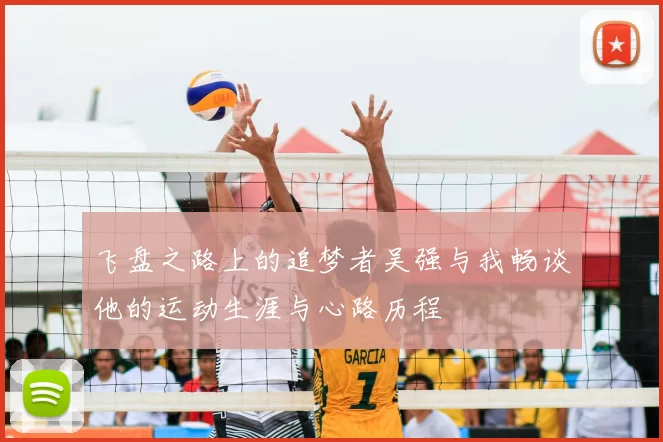 飞盘之路上的追梦者吴强与我畅谈他的运动生涯与心路历程