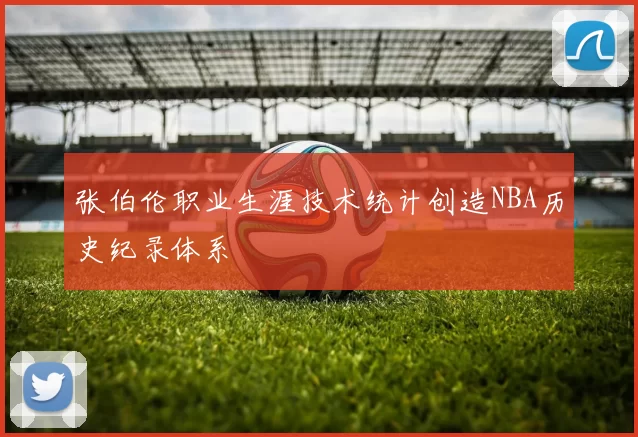 张伯伦职业生涯技术统计创造NBA历史纪录体系