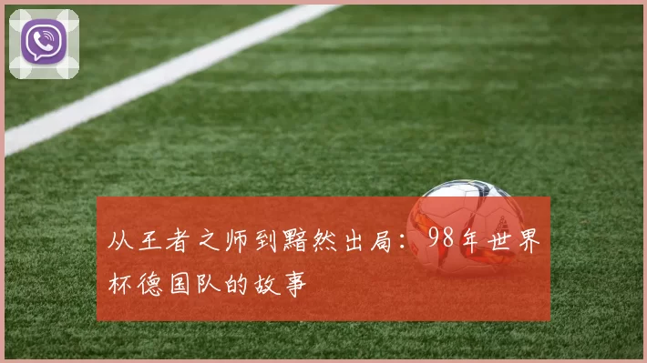 从王者之师到黯然出局:98年世界杯德国队的故事