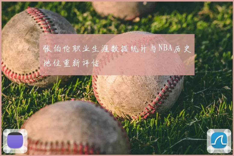 张伯伦职业生涯数据统计与NBA历史地位重新评估