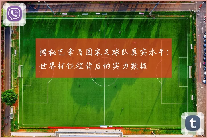 揭秘巴拿马国家足球队真实水平：世界杯征程背后的实力数据