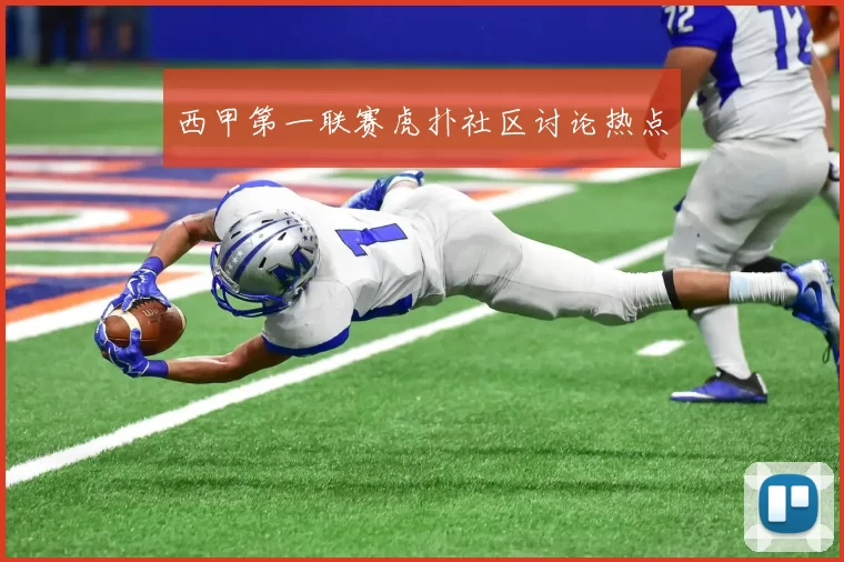 西甲第一联赛虎扑社区讨论热点