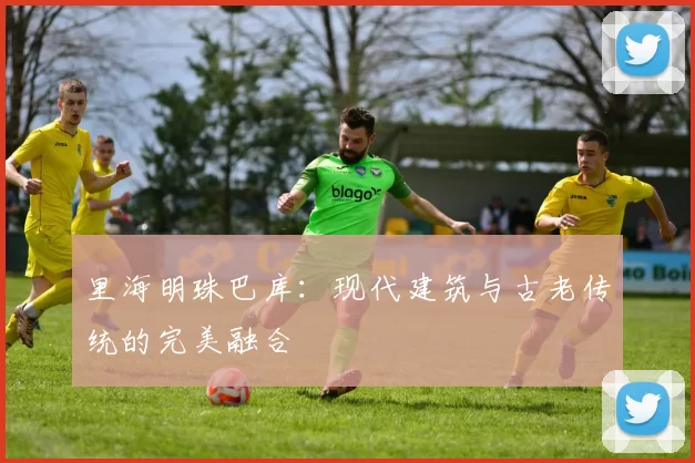 里海明珠巴库：现代建筑与古老传统的完美融合