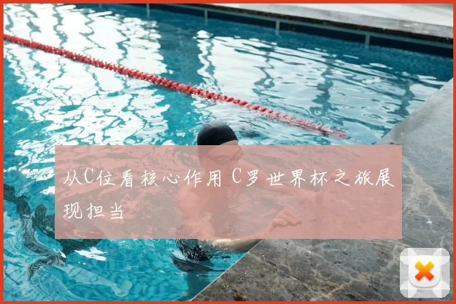 从C位看核心作用 C罗世界杯之旅展现担当