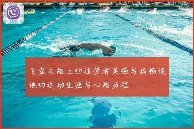 飞盘之路上的追梦者吴强与我畅谈他的运动生涯与心路历程