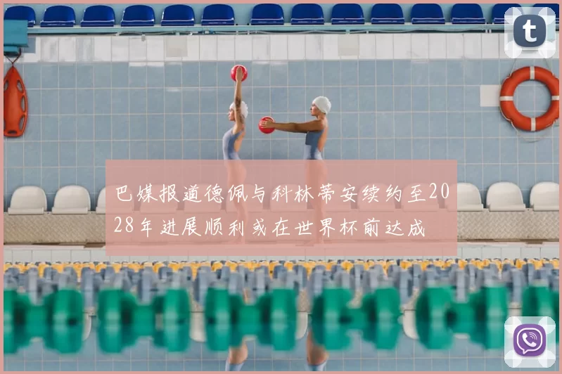 巴媒报道德佩与科林蒂安续约至2028年进展顺利或在世界杯前达成